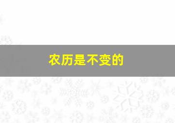 农历是不变的