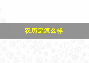 农历是怎么样