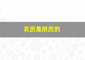 农历是阴历的