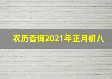 农历查询2021年正月初八