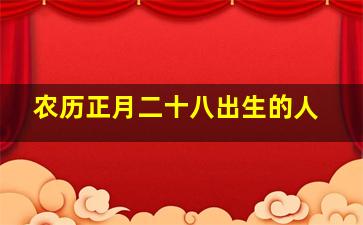 农历正月二十八出生的人