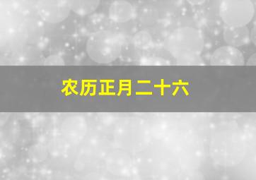 农历正月二十六