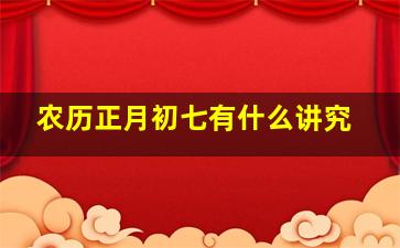 农历正月初七有什么讲究