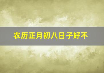 农历正月初八日子好不