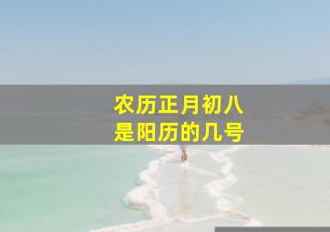 农历正月初八是阳历的几号