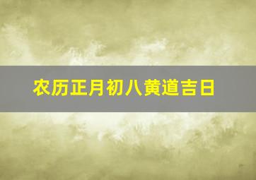 农历正月初八黄道吉日