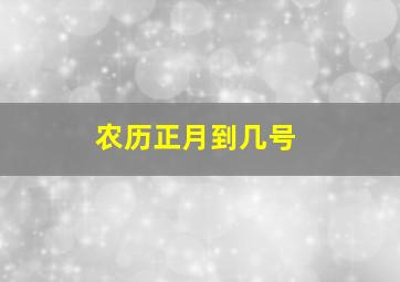 农历正月到几号