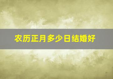 农历正月多少日结婚好