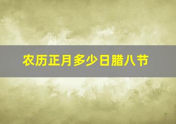 农历正月多少日腊八节