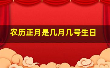 农历正月是几月几号生日