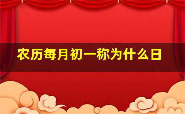 农历每月初一称为什么日