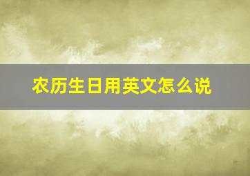 农历生日用英文怎么说