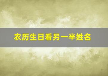 农历生日看另一半姓名