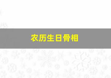 农历生日骨相