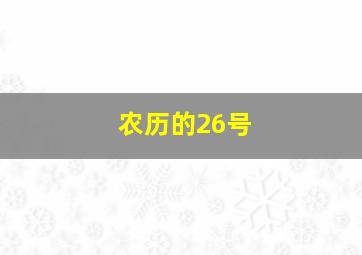 农历的26号