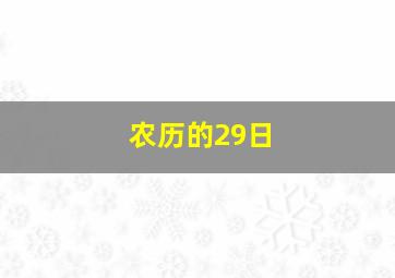 农历的29日