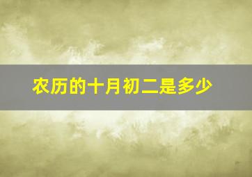 农历的十月初二是多少