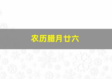 农历腊月廿六