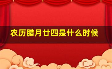 农历腊月廿四是什么时候