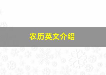 农历英文介绍