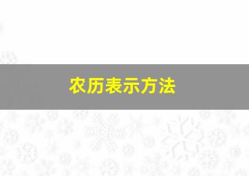 农历表示方法