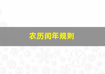 农历闰年规则