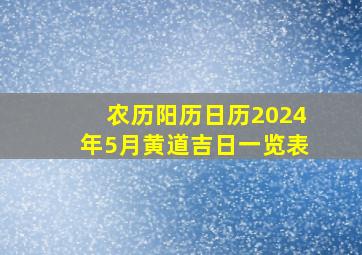 农历阳历日历2024年5月黄道吉日一览表