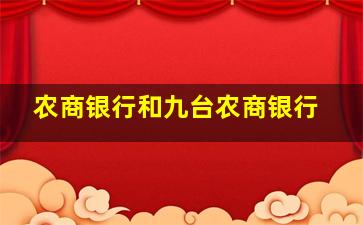 农商银行和九台农商银行