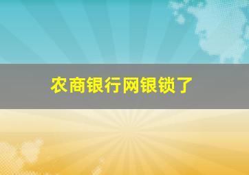 农商银行网银锁了