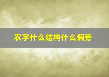 农字什么结构什么偏旁