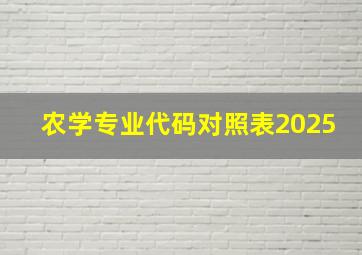 农学专业代码对照表2025