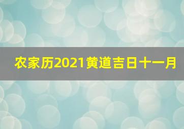 农家历2021黄道吉日十一月