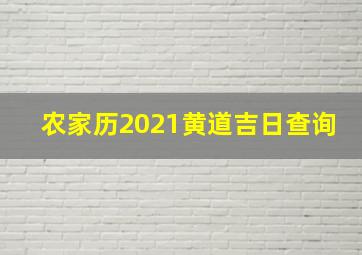 农家历2021黄道吉日查询