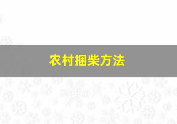 农村捆柴方法