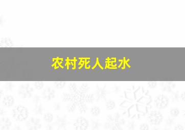 农村死人起水