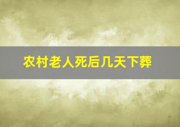 农村老人死后几天下葬