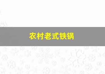 农村老式铁锅