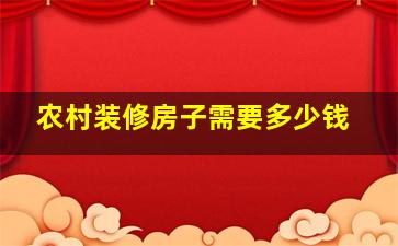 农村装修房子需要多少钱