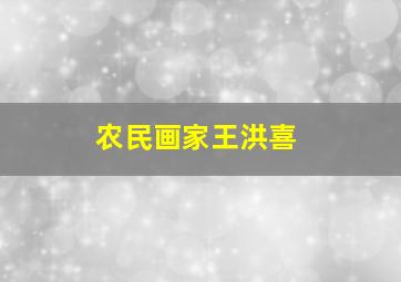 农民画家王洪喜