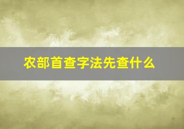 农部首查字法先查什么