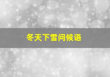 冬天下雪问候语