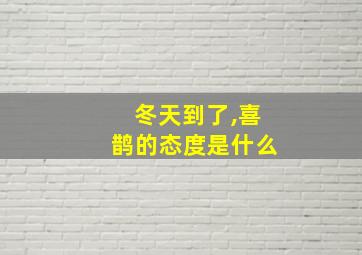 冬天到了,喜鹊的态度是什么