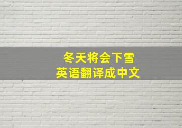 冬天将会下雪英语翻译成中文