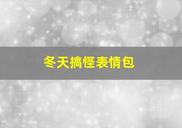 冬天搞怪表情包