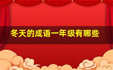 冬天的成语一年级有哪些