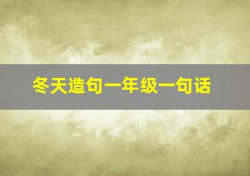 冬天造句一年级一句话