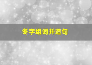 冬字组词并造句