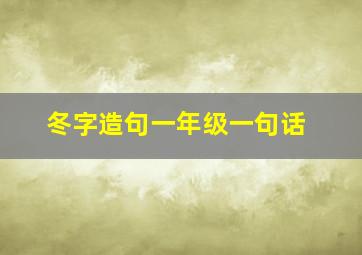 冬字造句一年级一句话