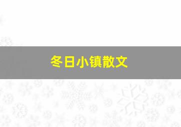 冬日小镇散文