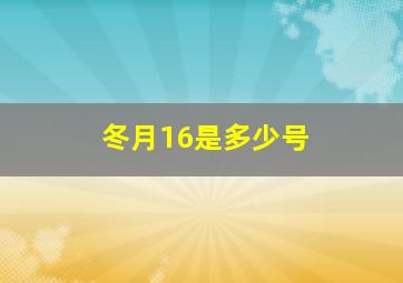 冬月16是多少号